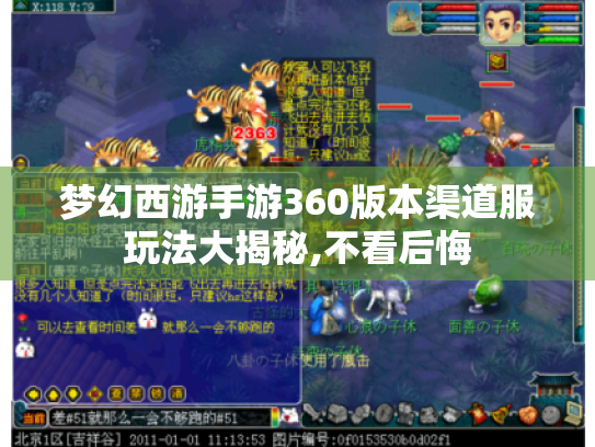 梦幻西游手游360版本渠道服玩法大揭秘,不看后悔 梦幻西游手游360版本渠道服玩法大揭秘,不看后悔