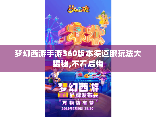 梦幻西游手游360版本渠道服玩法大揭秘,不看后悔 梦幻西游手游360版本渠道服玩法大揭秘,不看后悔