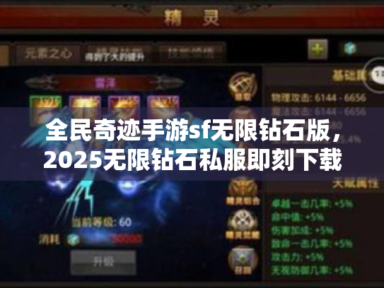 全民奇迹手游sf无限钻石版,2025无限钻石私服即刻下载行动指南 全民奇迹手游sf无限钻石版,2025无限钻石私服即刻下载行动指南