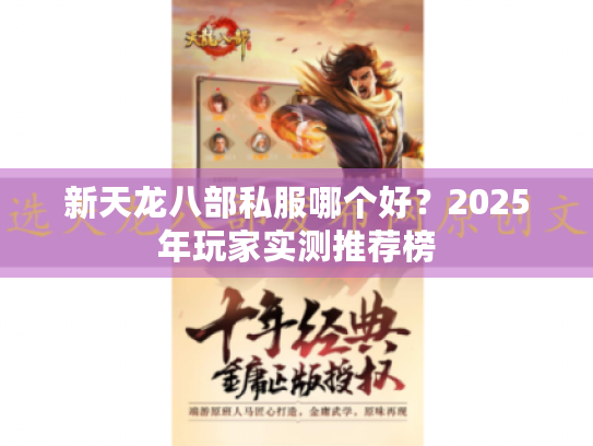 新天龙八部私服哪个好?2025年玩家实测推荐榜 新天龙八部私服哪个好?2025年玩家实测推荐榜