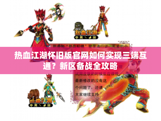 热血江湖怀旧版官网如何实现三端互通?新区备战全攻略 热血江湖怀旧版官网如何实现三端互通?新区备战全攻略