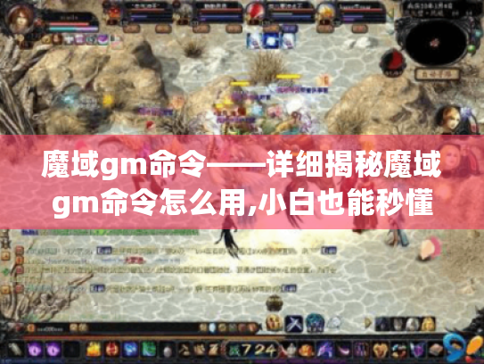 魔域gm命令——详细揭秘魔域gm命令怎么用,小白也能秒懂! 魔域gm命令——详细揭秘魔域gm命令怎么用,小白也能秒懂!