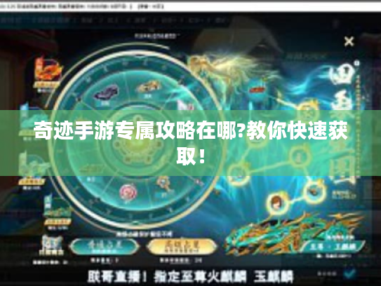 奇迹手游专属攻略在哪?教你快速获取! 奇迹手游专属攻略在哪?教你快速获取!
