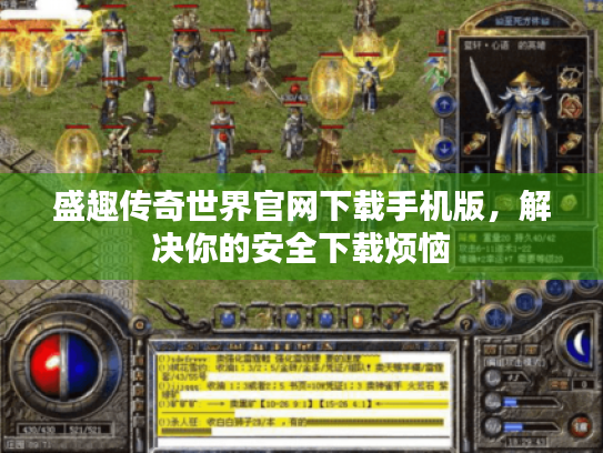 盛趣传奇世界官网下载手机版,解决你的安全下载烦恼 盛趣传奇世界官网下载手机版,解决你的安全下载烦恼