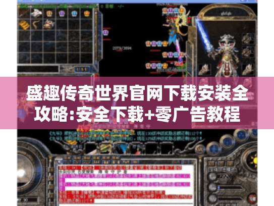 盛趣传奇世界官网下载安装全攻略:安全下载+零广告教程