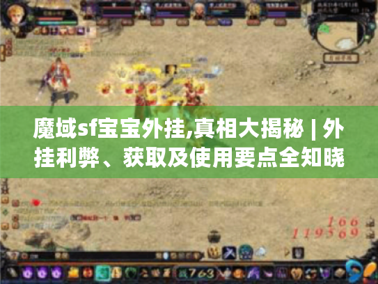 魔域sf宝宝外挂,真相大揭秘 | 外挂利弊、获取及使用要点全知晓 魔域sf宝宝外挂,真相大揭秘 | 外挂利弊、获取及使用要点全知晓