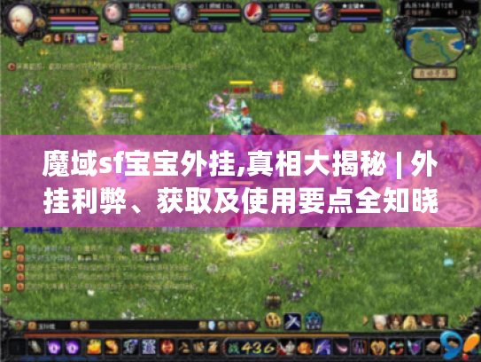 魔域sf宝宝外挂,真相大揭秘 | 外挂利弊、获取及使用要点全知晓 魔域sf宝宝外挂,真相大揭秘 | 外挂利弊、获取及使用要点全知晓