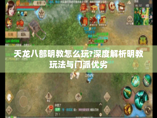 天龙八部明教怎么玩?深度解析明教玩法与门派优劣 天龙八部明教怎么玩?深度解析明教玩法与门派优劣