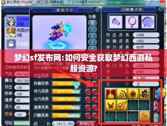 梦幻sf发布网:如何安全获取梦幻西游私服资源?