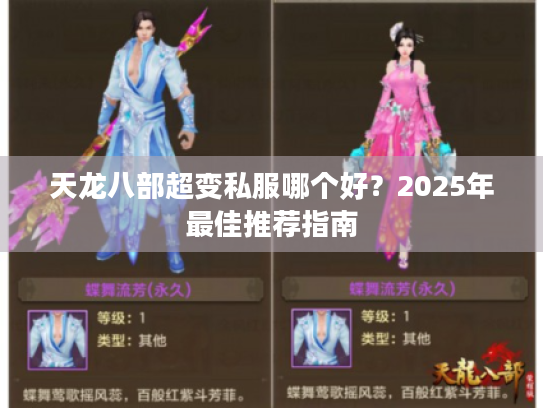 天龙八部超变私服哪个好?2025年最佳推荐指南 天龙八部超变私服哪个好?2025年最佳推荐指南