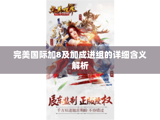 完美国际加8及加成进组的详细含义解析 完美国际加8及加成进组的详细含义解析