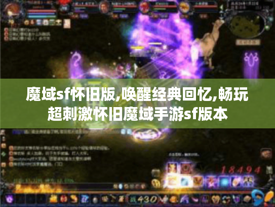 魔域sf怀旧版,唤醒经典回忆,畅玩超刺激怀旧魔域手游sf版本 魔域sf怀旧版,唤醒经典回忆,畅玩超刺激怀旧魔域手游sf版本