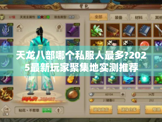 天龙八部哪个私服人最多?2025最新玩家聚集地实测推荐 天龙八部哪个私服人最多?2025最新玩家聚集地实测推荐