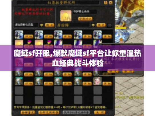 魔域sf开服,爆款魔域sf平台让你重温热血经典战斗体验 魔域sf开服,爆款魔域sf平台让你重温热血经典战斗体验