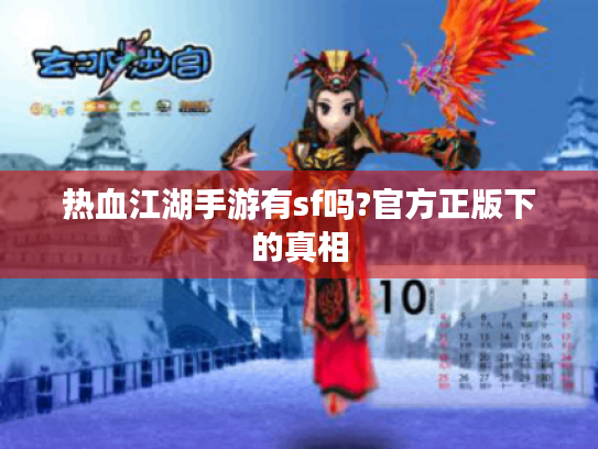 热血江湖手游有sf吗?官方正版下的真相 热血江湖手游有sf吗?官方正版下的真相