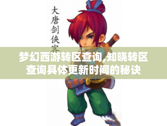梦幻西游转区查询,知晓转区查询具体更新时间的秘诀 梦幻西游转区查询,知晓转区查询具体更新时间的秘诀