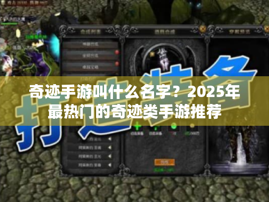 奇迹手游叫什么名字？2025年最热门的奇迹类手游推荐