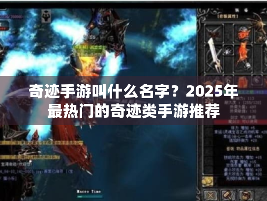 奇迹手游叫什么名字？2025年最热门的奇迹类手游推荐