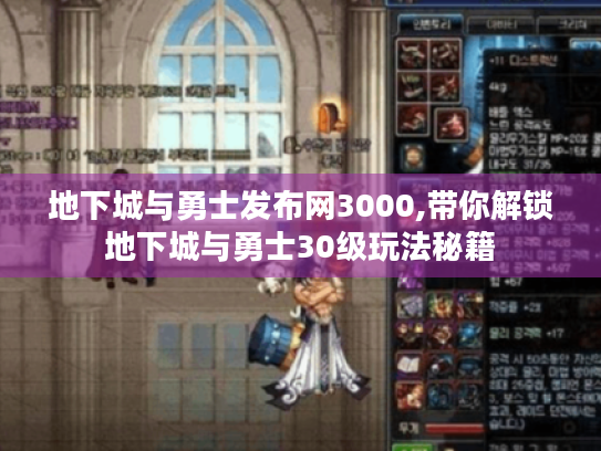 地下城与勇士发布网3000,带你解锁地下城与勇士30级玩法秘籍 地下城与勇士发布网3000,带你解锁地下城与勇士30级玩法秘籍
