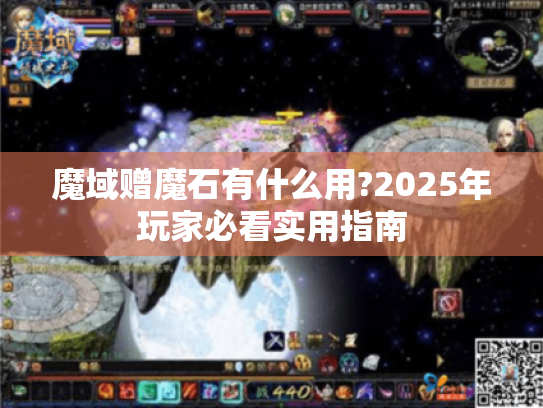 魔域赠魔石有什么用?2025年玩家必看实用指南 魔域赠魔石有什么用?2025年玩家必看实用指南