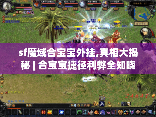 sf魔域合宝宝外挂,真相大揭秘 | 合宝宝捷径利弊全知晓 sf魔域合宝宝外挂,真相大揭秘 | 合宝宝捷径利弊全知晓