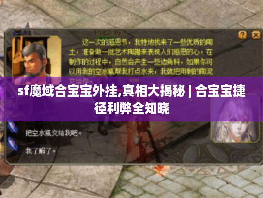 sf魔域合宝宝外挂,真相大揭秘 | 合宝宝捷径利弊全知晓 sf魔域合宝宝外挂,真相大揭秘 | 合宝宝捷径利弊全知晓