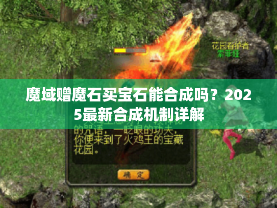 魔域赠魔石买宝石能合成吗？2025最新合成机制详解