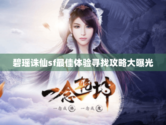 碧瑶诛仙sf最佳体验寻找攻略大曝光 碧瑶诛仙sf最佳体验寻找攻略大曝光