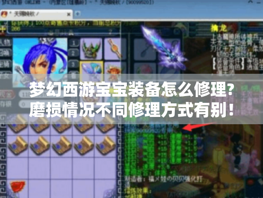梦幻西游宝宝装备怎么修理?磨损情况不同修理方式有别! 梦幻西游宝宝装备怎么修理?磨损情况不同修理方式有别!