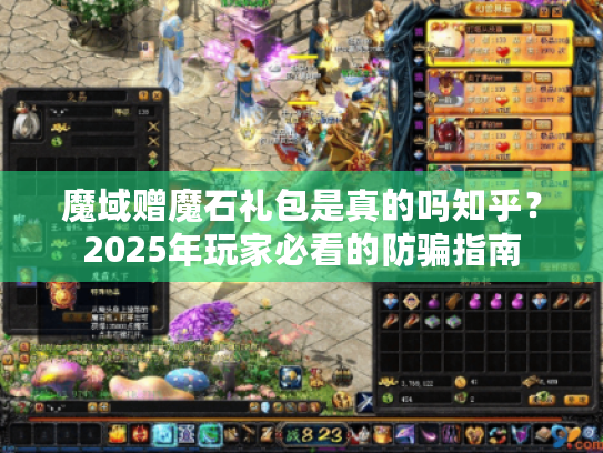 魔域赠魔石礼包是真的吗知乎?2025年玩家必看的防骗指南 魔域赠魔石礼包是真的吗知乎?2025年玩家必看的防骗指南