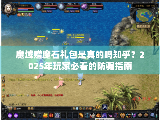 魔域赠魔石礼包是真的吗知乎？2025年玩家必看的防骗指南