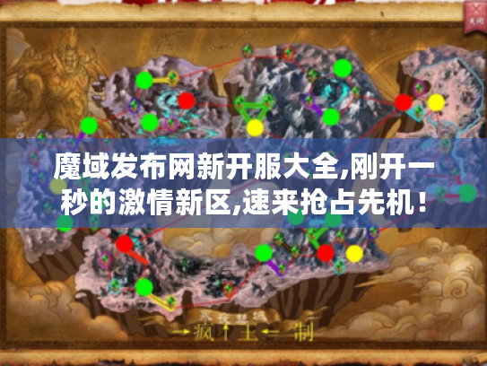 魔域发布网新开服大全,刚开一秒的激情新区,速来抢占先机! 魔域发布网新开服大全,刚开一秒的激情新区,速来抢占先机!