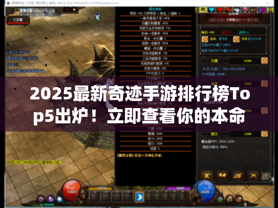 2025最新奇迹手游排行榜Top5出炉！立即查看你的本命神作上榜没？