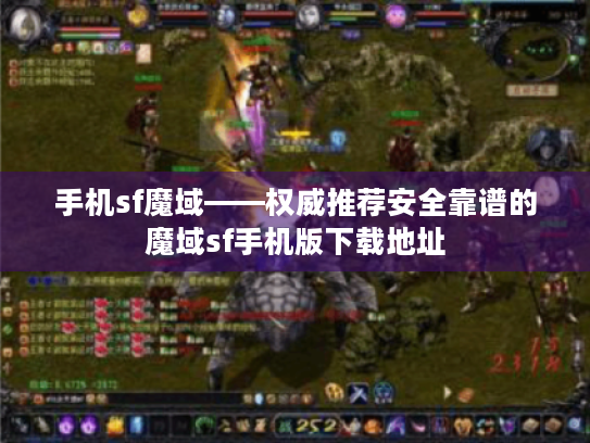 手机sf魔域——权威推荐安全靠谱的魔域sf手机版下载地址 手机sf魔域——权威推荐安全靠谱的魔域sf手机版下载地址