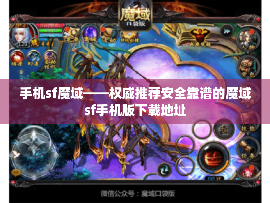 手机sf魔域——权威推荐安全靠谱的魔域sf手机版下载地址 手机sf魔域——权威推荐安全靠谱的魔域sf手机版下载地址