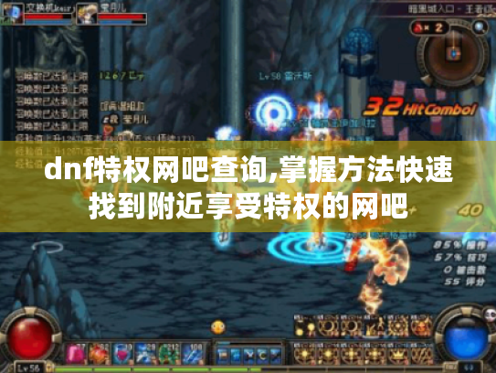 dnf特权网吧查询,掌握方法快速找到附近享受特权的网吧 dnf特权网吧查询,掌握方法快速找到附近享受特权的网吧