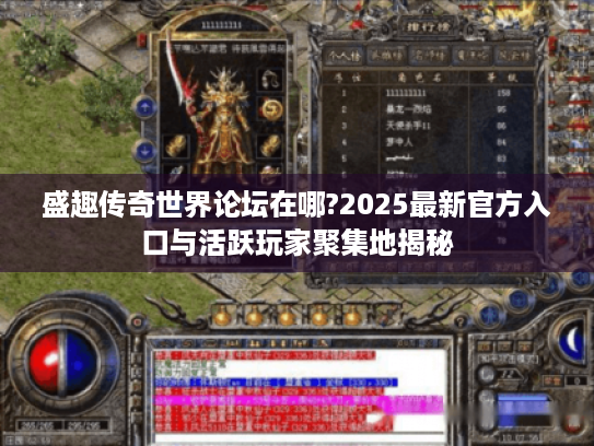 盛趣传奇世界论坛在哪?2025最新官方入口与活跃玩家聚集地揭秘
