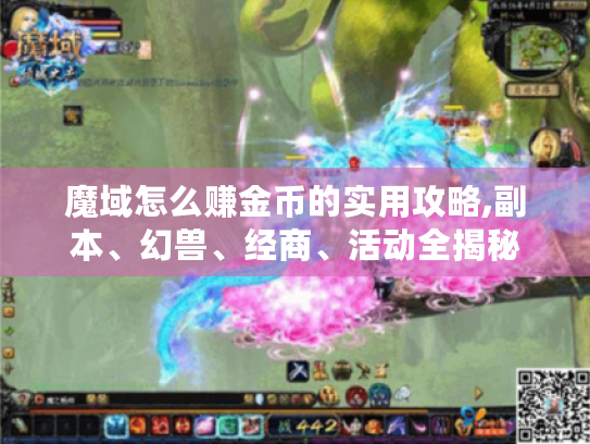 魔域怎么赚金币的实用攻略,副本、幻兽、经商、活动全揭秘 魔域怎么赚金币的实用攻略,副本、幻兽、经商、活动全揭秘
