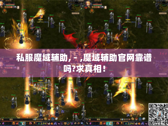 私服魔域辅助,-,魔域辅助官网靠谱吗?求真相! 私服魔域辅助,-,魔域辅助官网靠谱吗?求真相!