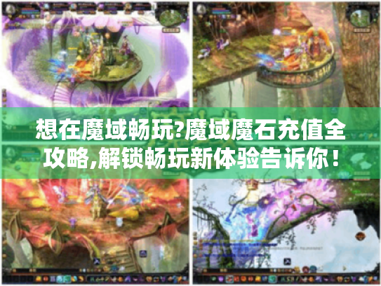 想在魔域畅玩?魔域魔石充值全攻略,解锁畅玩新体验告诉你！