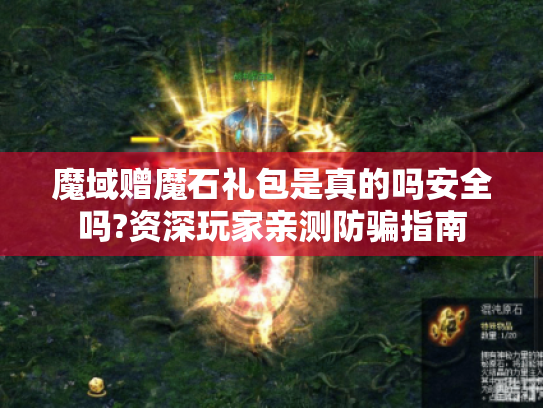 魔域赠魔石礼包是真的吗安全吗?资深玩家亲测防骗指南 魔域赠魔石礼包是真的吗安全吗?资深玩家亲测防骗指南