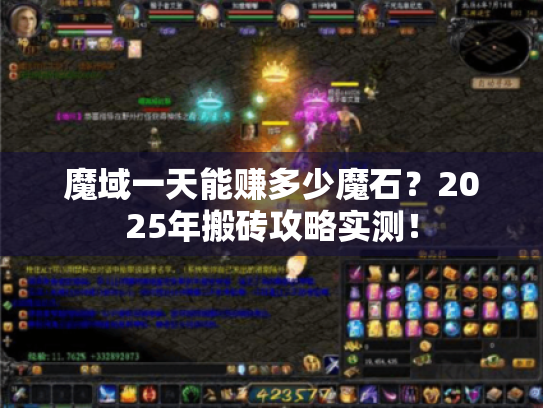 魔域一天能赚多少魔石?2025年搬砖攻略实测! 魔域一天能赚多少魔石?2025年搬砖攻略实测!