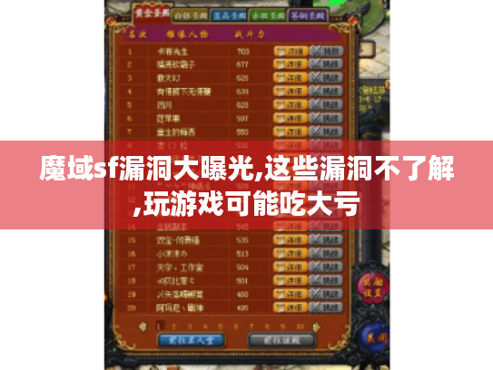 魔域sf漏洞大曝光,这些漏洞不了解,玩游戏可能吃大亏 魔域sf漏洞大曝光,这些漏洞不了解,玩游戏可能吃大亏