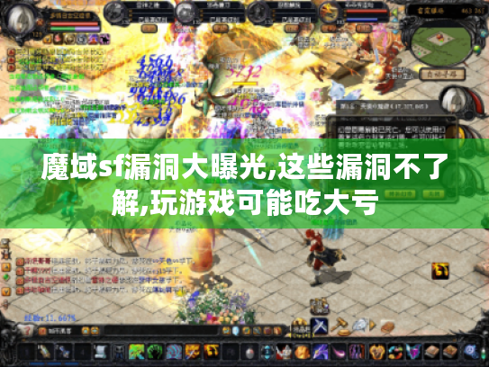 魔域sf漏洞大曝光,这些漏洞不了解,玩游戏可能吃大亏 魔域sf漏洞大曝光,这些漏洞不了解,玩游戏可能吃大亏