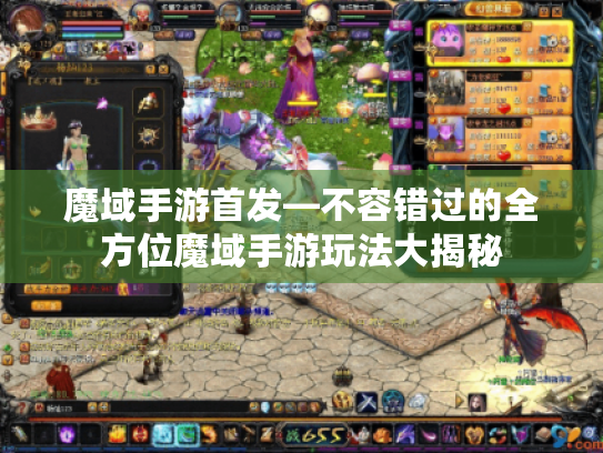 魔域手游首发—不容错过的全方位魔域手游玩法大揭秘 魔域手游首发—不容错过的全方位魔域手游玩法大揭秘