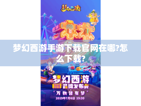 梦幻西游手游下载官网在哪?怎么下载? 梦幻西游手游下载官网在哪?怎么下载?