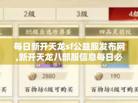 每日新开天龙sf公益服发布网,新开天龙八部服信息每日必看！