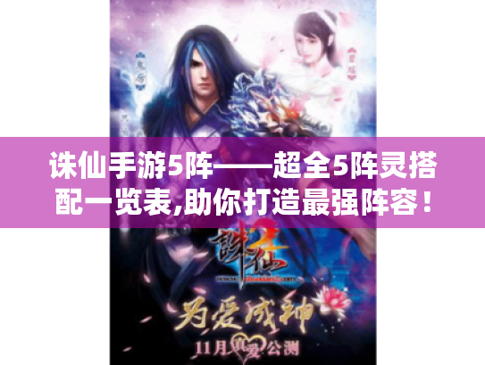 诛仙手游5阵——超全5阵灵搭配一览表,助你打造最强阵容！