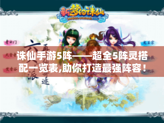 诛仙手游5阵——超全5阵灵搭配一览表,助你打造最强阵容！