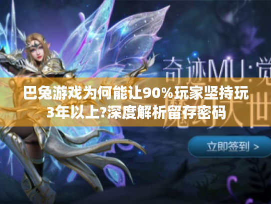 巴兔游戏为何能让90%玩家坚持玩3年以上?深度解析留存密码